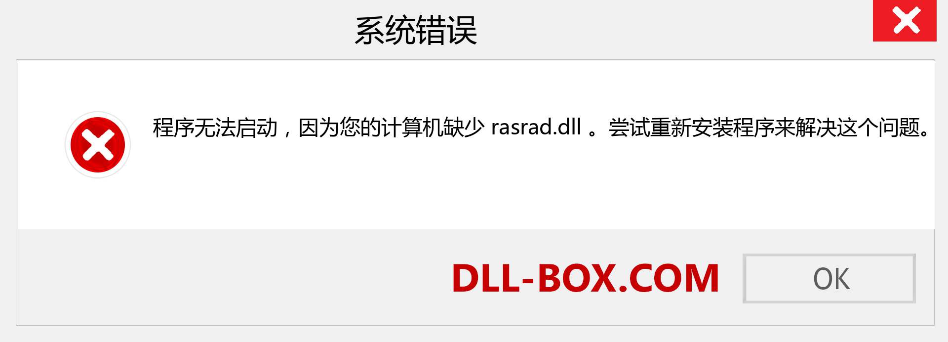 rasrad.dll 文件丢失？。 适用于 Windows 7、8、10 的下载 - 修复 Windows、照片、图像上的 rasrad dll 丢失错误